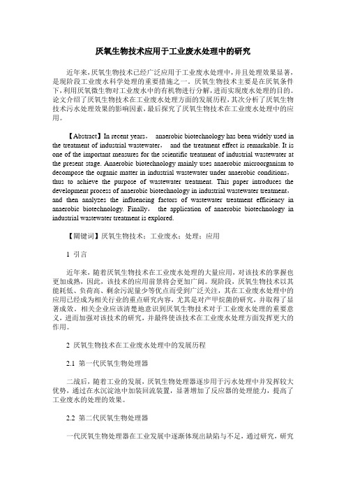 厌氧生物技术应用于工业废水处理中的研究