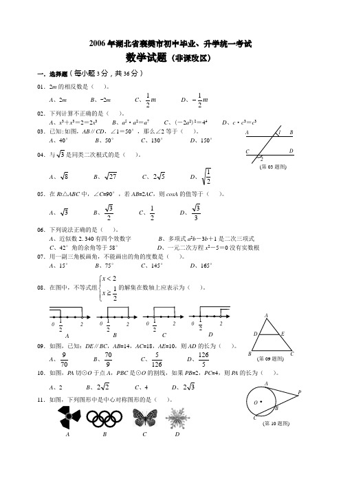 2006年湖北省襄樊市初中毕业,升学统一考试 数学试题及答案(非课改区)