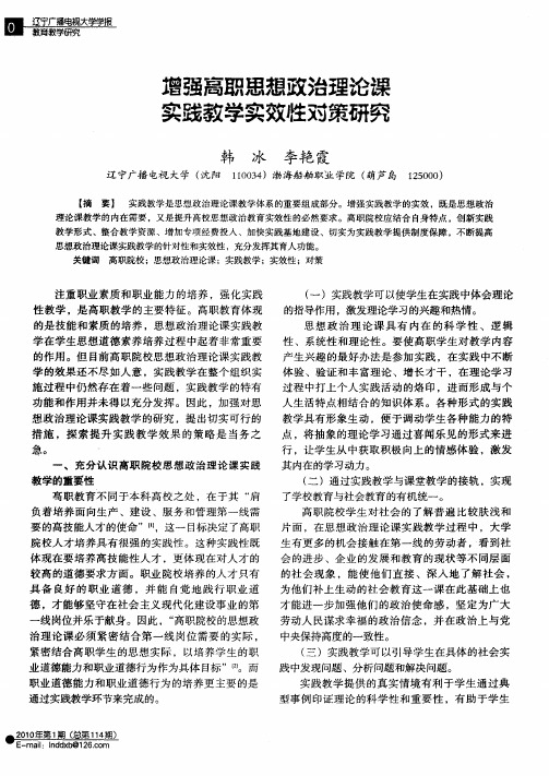 增强高职思想政治理论课实践教学实效性对策研究