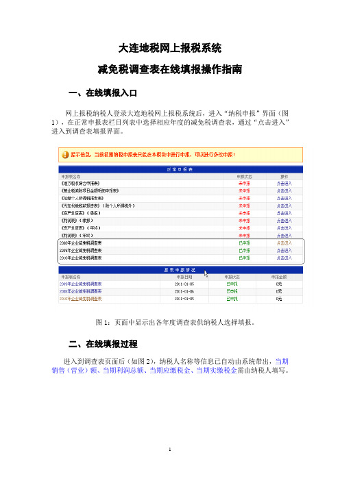 大连地税网上报税系统在线填报《调查表》操作指南