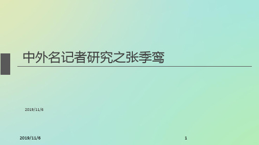 中外名记者研究PPT课件