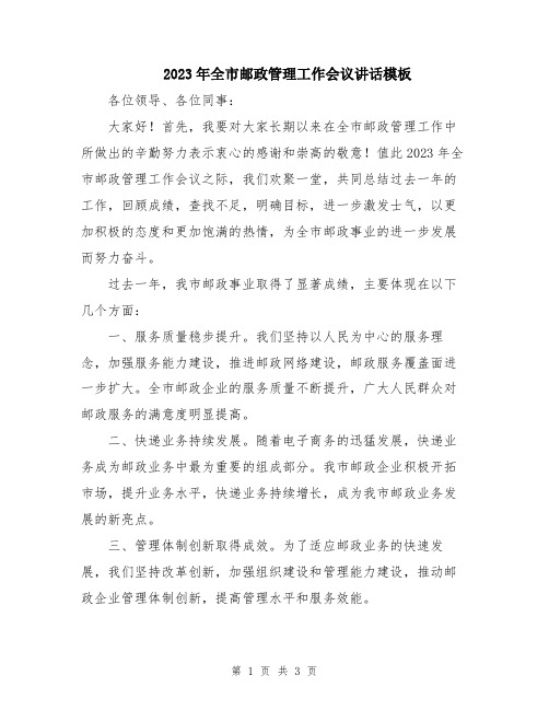 2023年全市邮政管理工作会议讲话模板