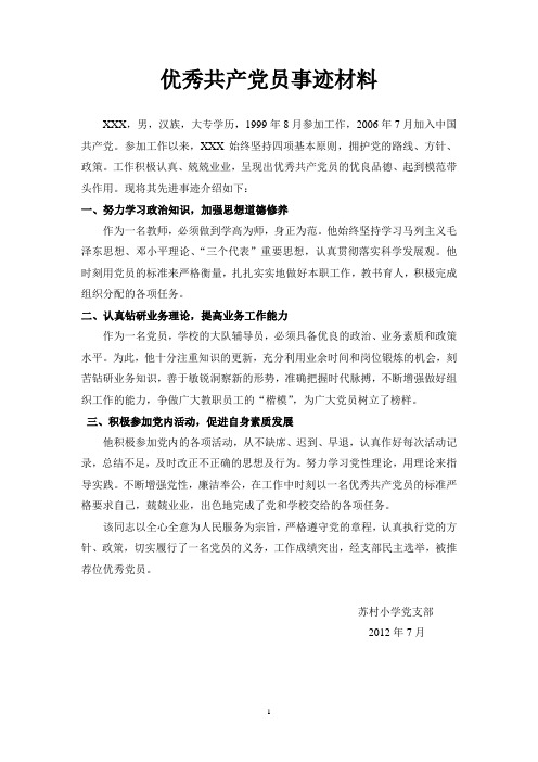 优秀党员教师先进事迹材料