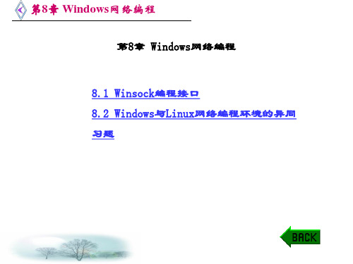 网络应用程序设计(方敏)-第8章 Windows网络编程