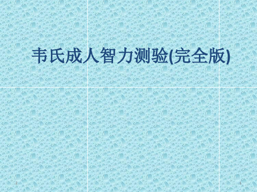 完整版韦氏成人智力测试完整版参考资料