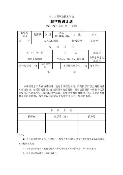 教学授课计划(水利工程测量)