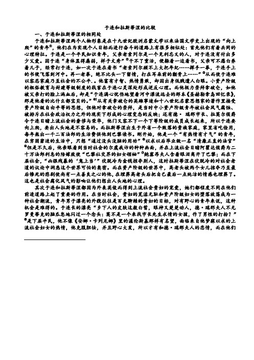 于连和拉斯蒂涅的比较