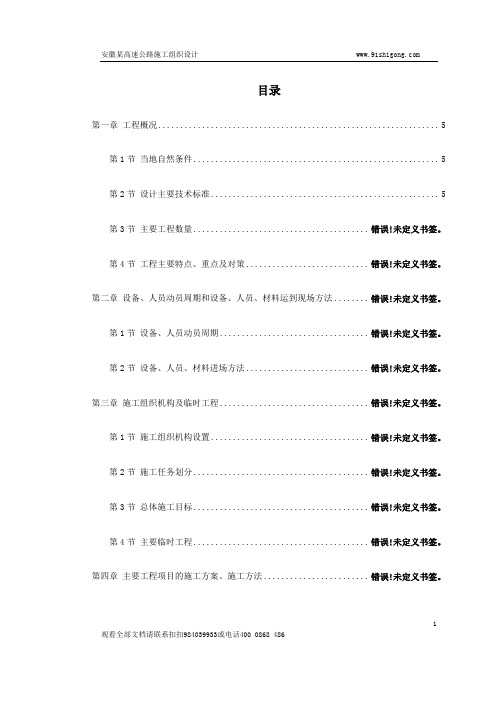 安徽某高速公路施工组织设计