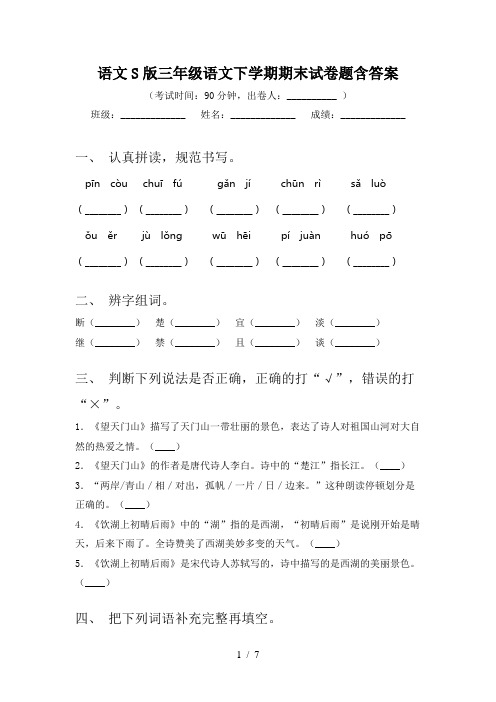 语文S版三年级语文下学期期末试卷题含答案