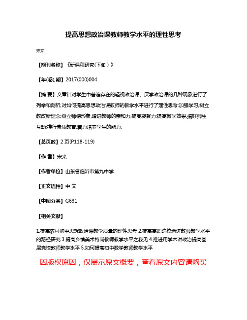 提高思想政治课教师教学水平的理性思考