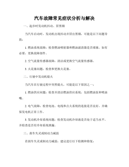 汽车故障常见症状分析与解决