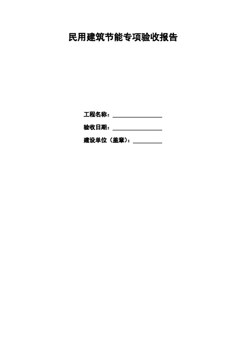 民用建筑节能专项验收报告