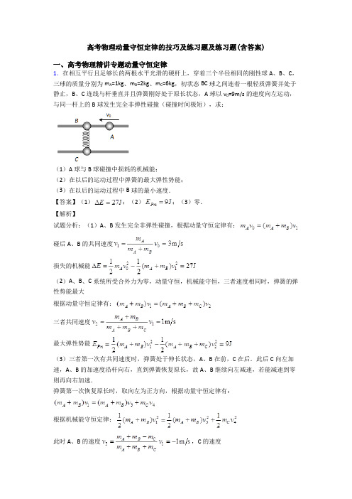高考物理动量守恒定律的技巧及练习题及练习题(含答案)