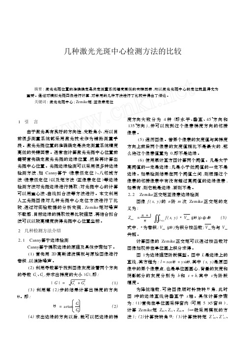 常见 激光光斑中心检测方法的比较