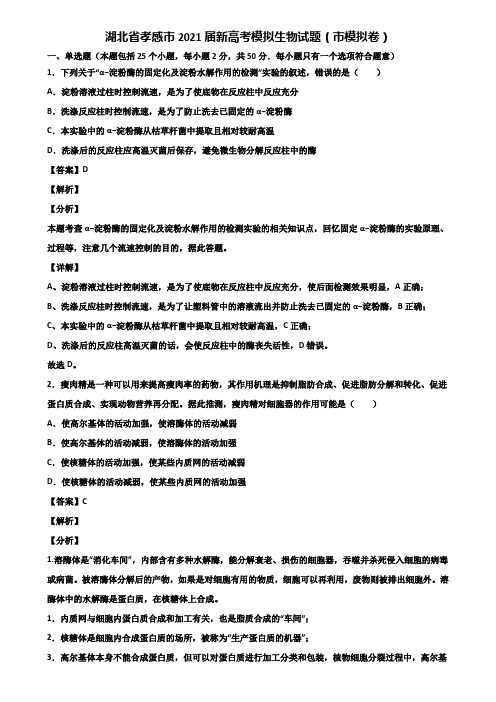 湖北省孝感市2021届新高考模拟生物试题(市模拟卷)含解析