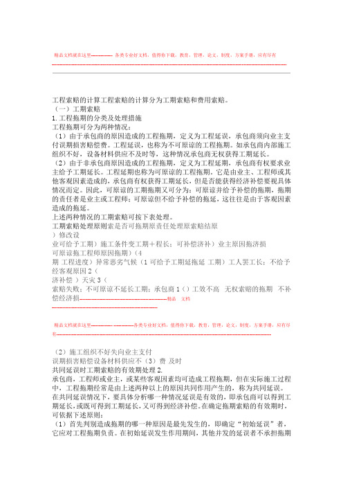 工程施工索赔的计算