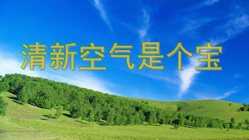 《清新空气是个宝》实用PPT1