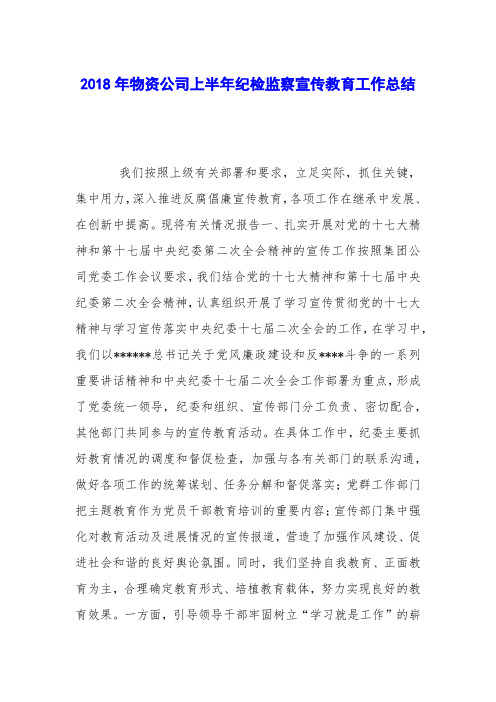 2018年物资公司上半年纪检监察宣传教育工作总结