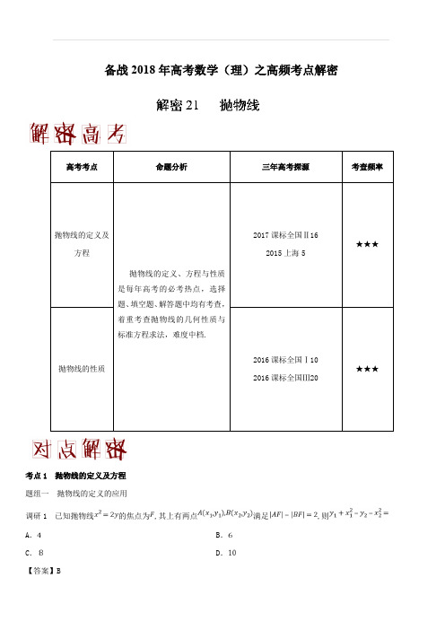 备战2018年高考数学(理)之高频考点解密-解密21 抛物线 含解析
