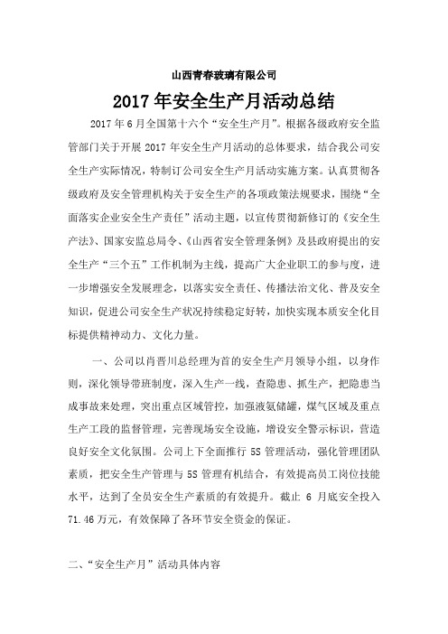 2017安全月总结Microsoft Office Word 97-2003 文档 (2)