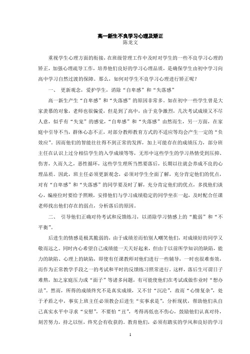 高一新生不良学习心理及矫正