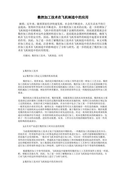 数控加工技术在飞机制造中的应用