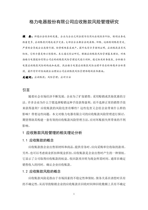 格力电器股份有限公司应收账款风险管理研究