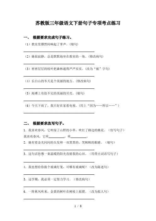 苏教版三年级语文下册句子专项考点练习