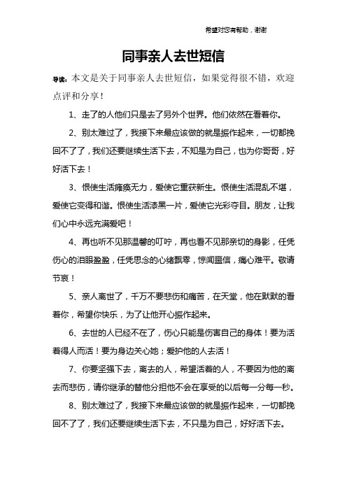 同事亲人去世短信