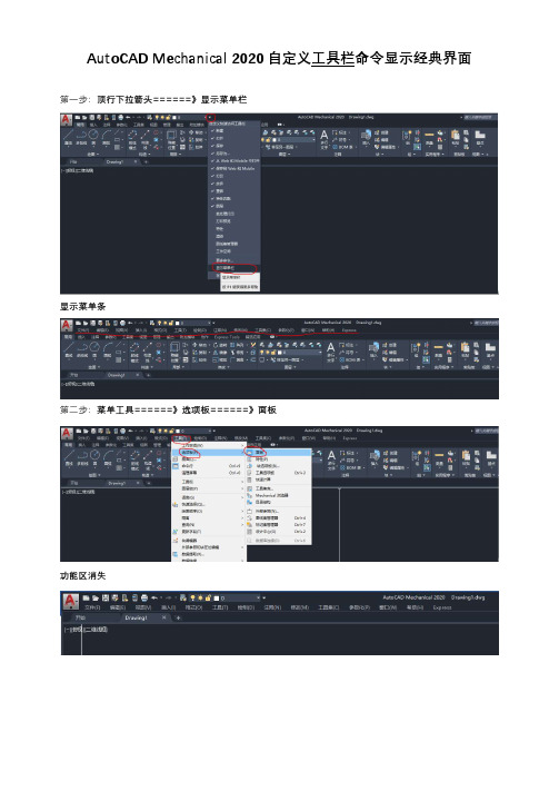 AutoCAD Mechanical 2020自定义工具栏命令显示经典界面