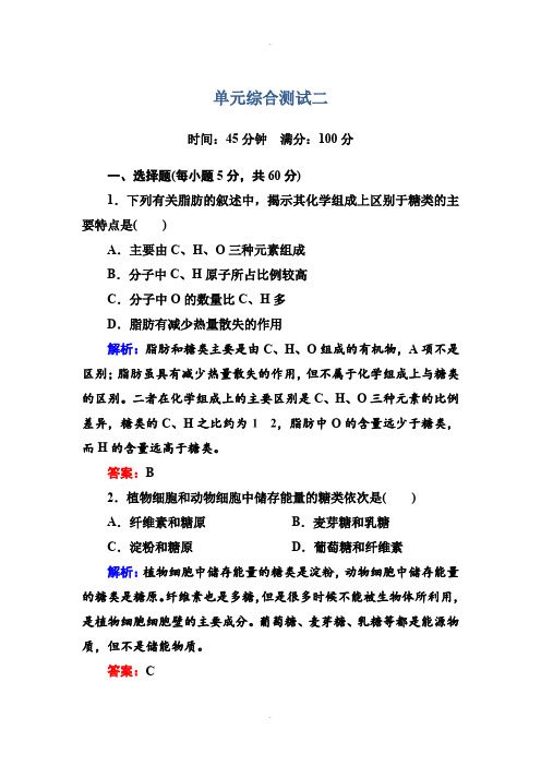 人教版生物必修1单元综合测试2 Word版含答案