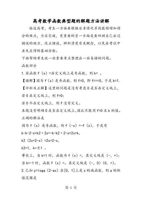 高考数学函数典型题的解题方法讲解-2019年精选教育文档