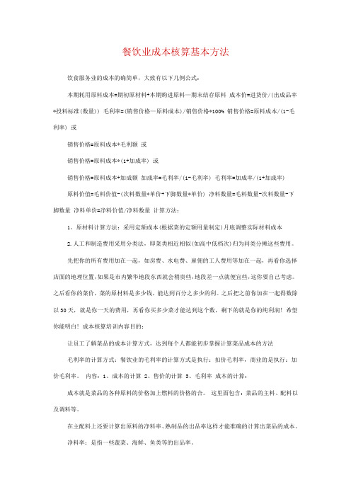 餐饮业成本核算基本方法