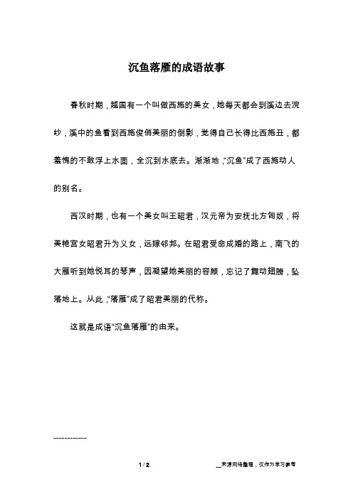 沉鱼落雁的成语故事