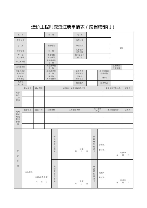 造价师变更注册申请表(跨省或跨部门)