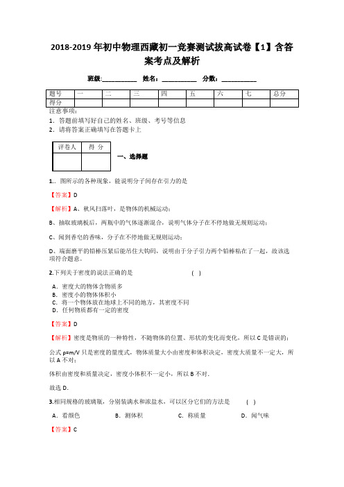 2018-2019年初中物理西藏初一竞赛测试拔高试卷【1】含答案考点及解析