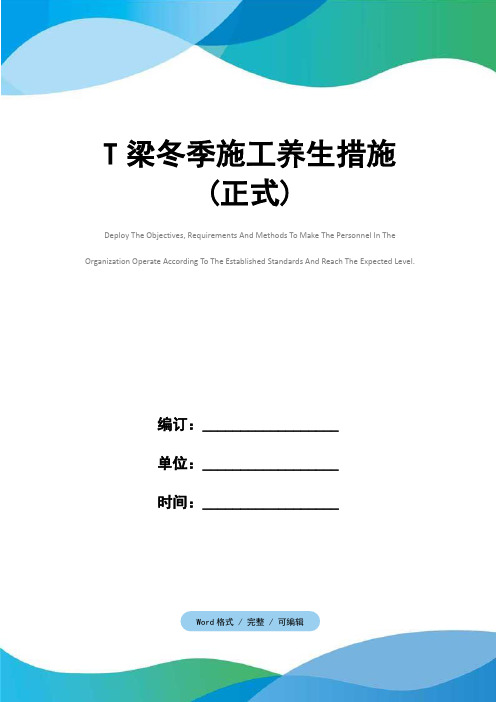 T梁冬季施工养生措施(正式)