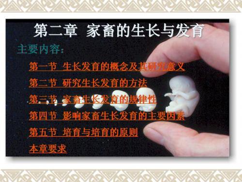 家畜育种学 复习资料 课件 ppt02