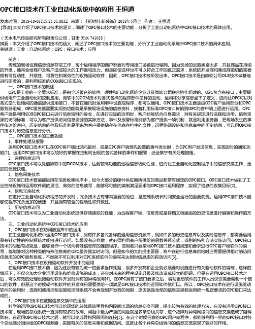 OPC接口技术在工业自动化系统中的应用 王恒通