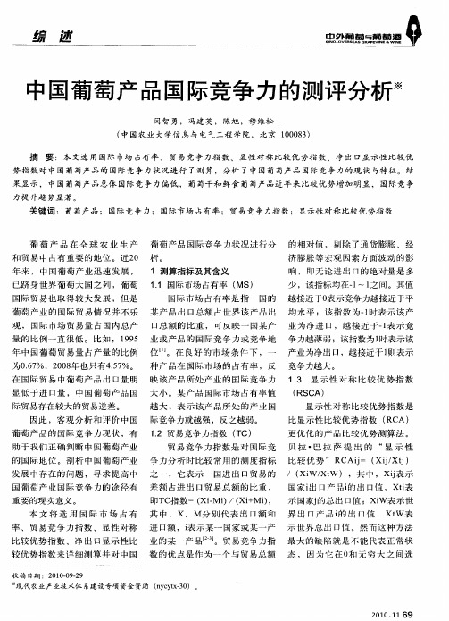 中国葡萄产品国际竞争力的测评分析