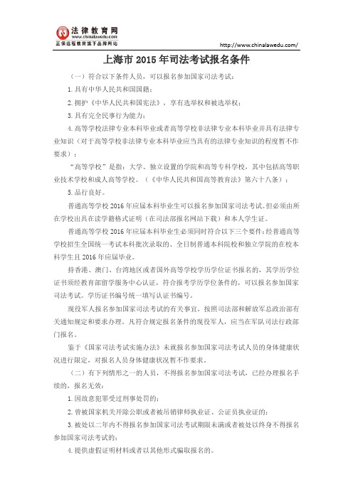 上海市2015年司法考试报名条件
