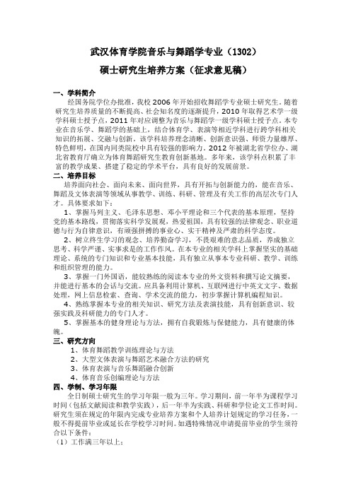 10-----武汉体育学院音乐与舞蹈学硕士研究生培养方案(1302)