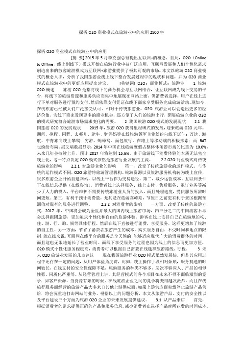 探析O2O商业模式在旅游业中的应用2500字