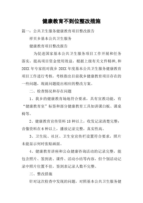 健康教育不到位整改措施