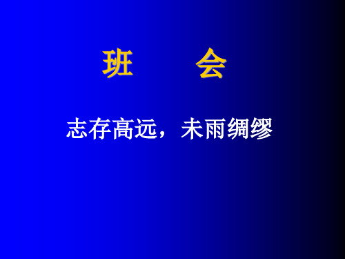 “志存高远,未雨绸缪”主题班会ppt课件.ppt