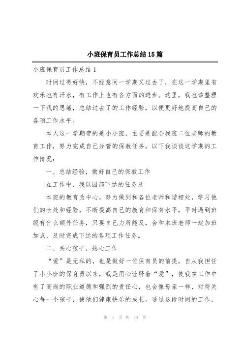 小班保育员工作总结15篇