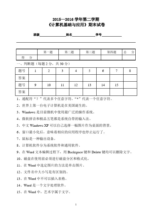 2015-2016第二学期计算机基础期末考试(含答案)
