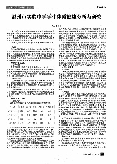 温州市实验中学学生体质健康分析与研究