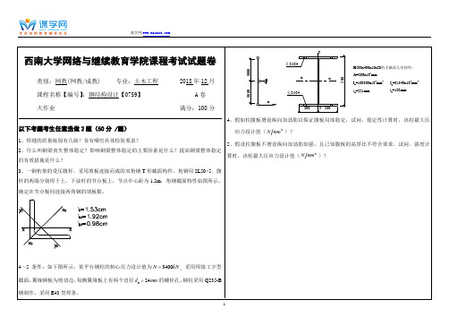 18年12月西南大学1812[0759]《钢结构设计》 大作业