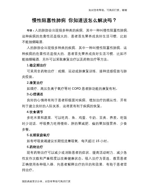 慢性阻塞性肺病 你知道该怎么解决吗？